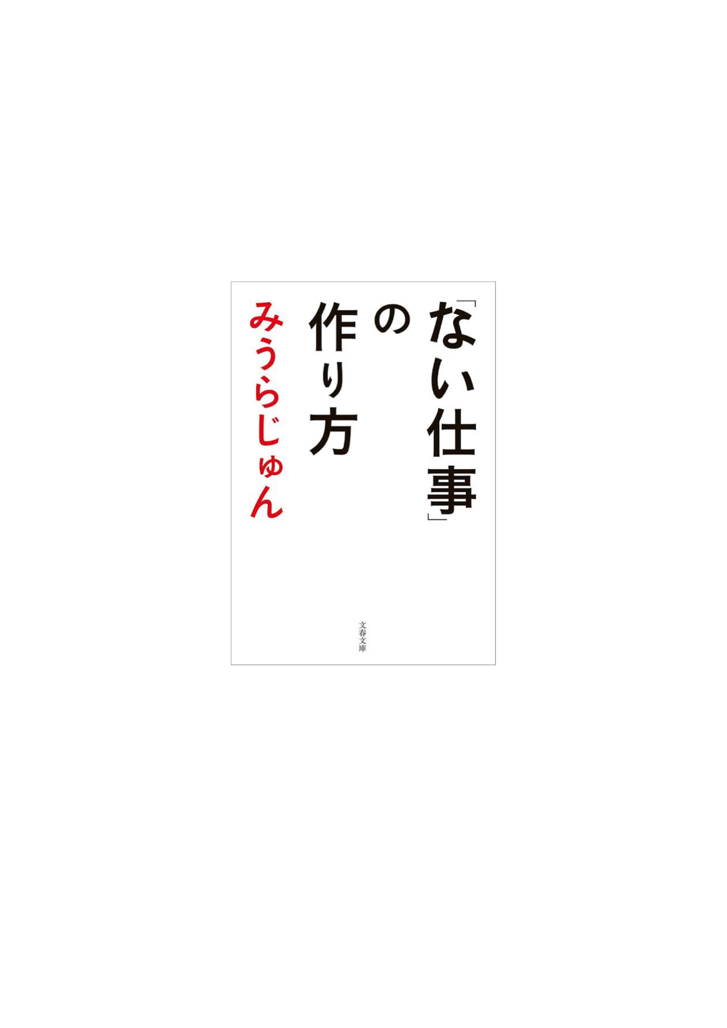 みうらじゅんさんの 『ない仕事の作り方』